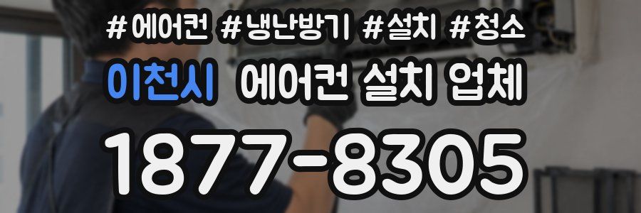 이천시 에어컨 설치 업체