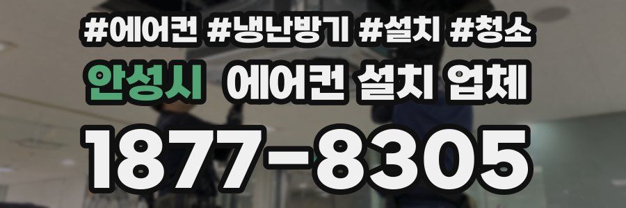 안성시 에어컨 설치 업체
