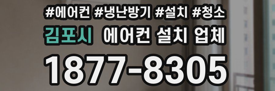 김포시 에어컨 설치 업체