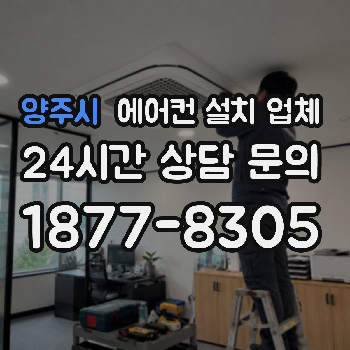 양주시 에어컨 설치 업체