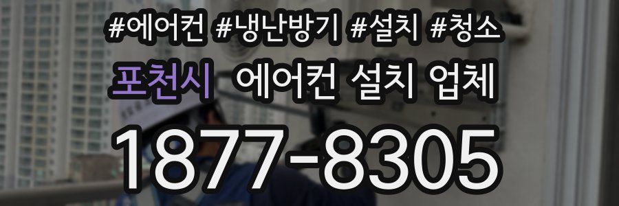 포천시 에어컨 설치 업체