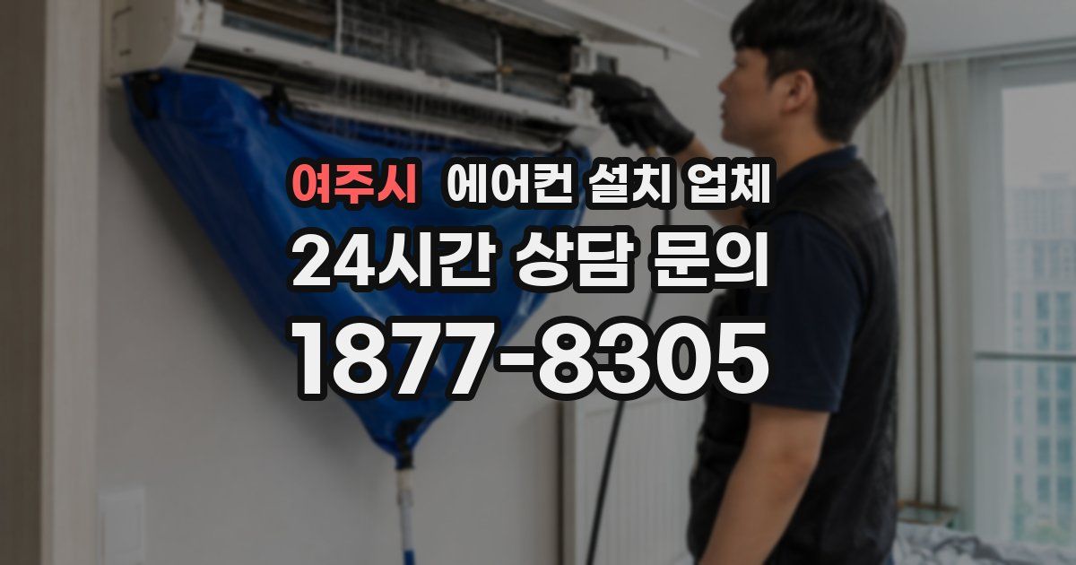 여주시 에어컨 설치 업체