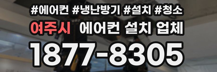 여주시 에어컨 설치 업체