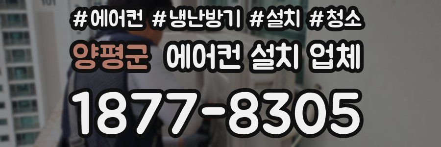 양평군 에어컨 설치 업체