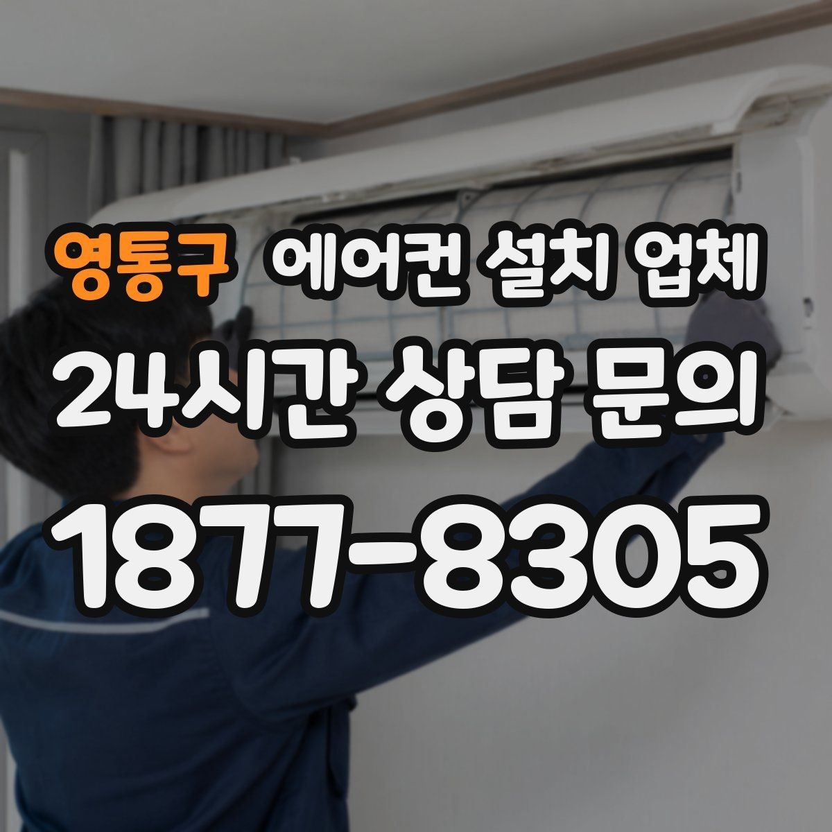 영통구 에어컨 설치 업체 실외기 전력 기준으로 차단기 확인