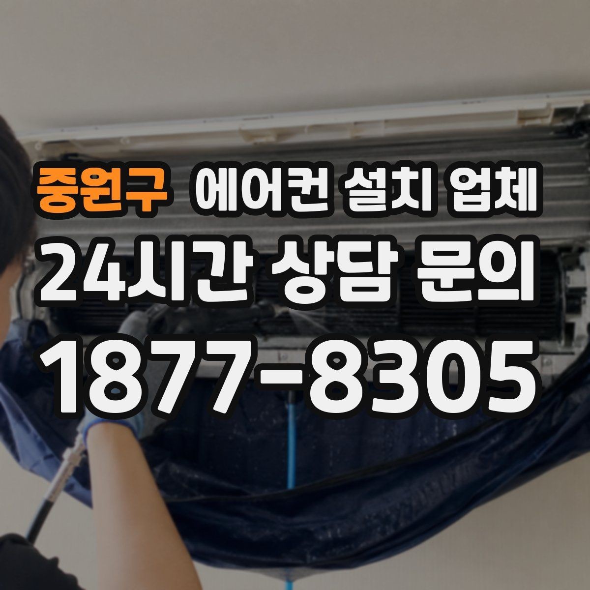중원구 에어컨 설치 업체 배관 길이 늘면 추가비용 언제 생길까