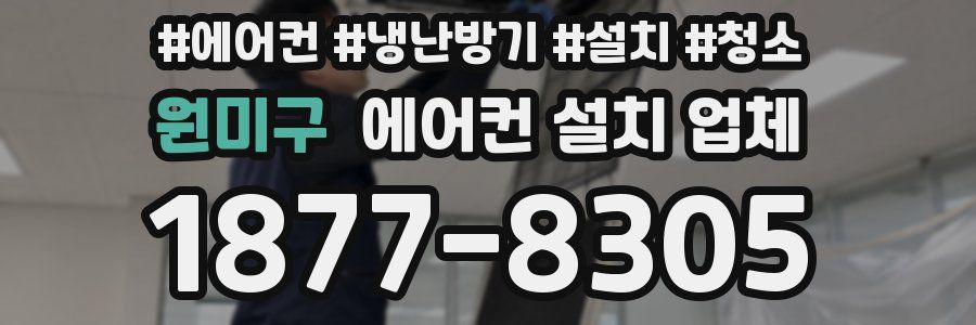 원미구 에어컨 설치 업체