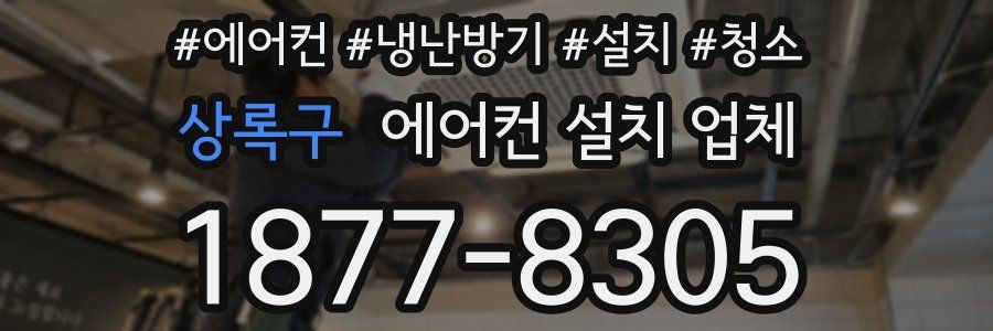 상록구 에어컨 설치 업체