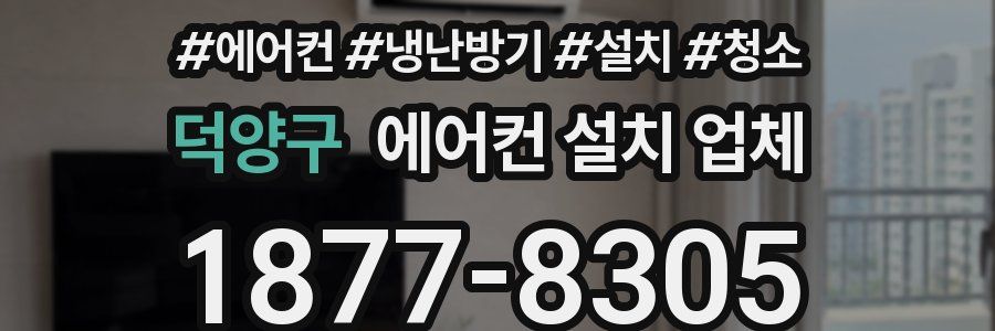덕양구 에어컨 설치 업체