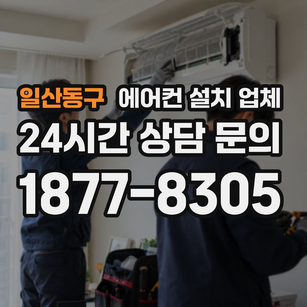 일산동구 에어컨 설치 업체 단열재 시공 후 결로 흔적 점검 기준