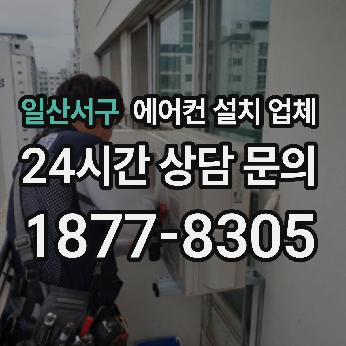 일산서구 에어컨 설치 업체 벽걸이 실내기 설치 과정 시 유의점과 난이도