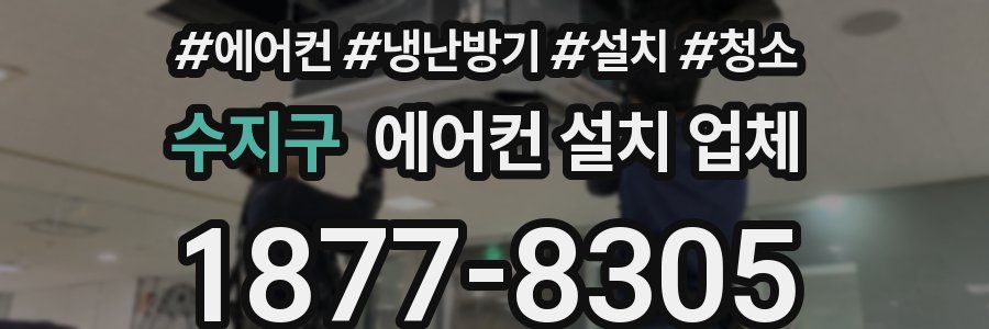 수지구 에어컨 설치 업체