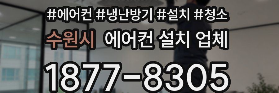 수원시 에어컨 설치 업체