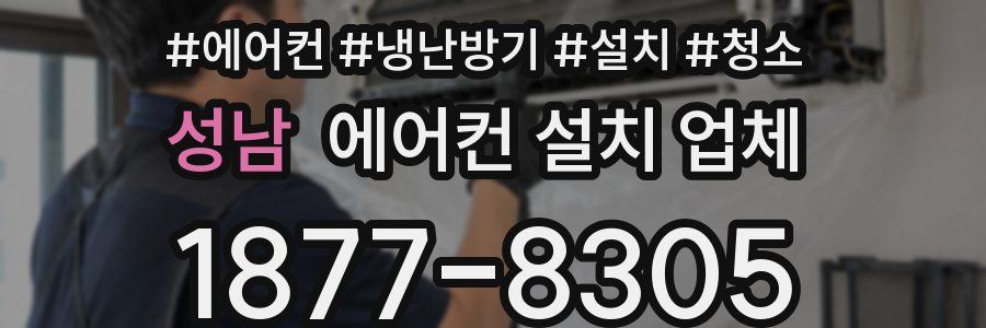 성남 에어컨 설치 업체
