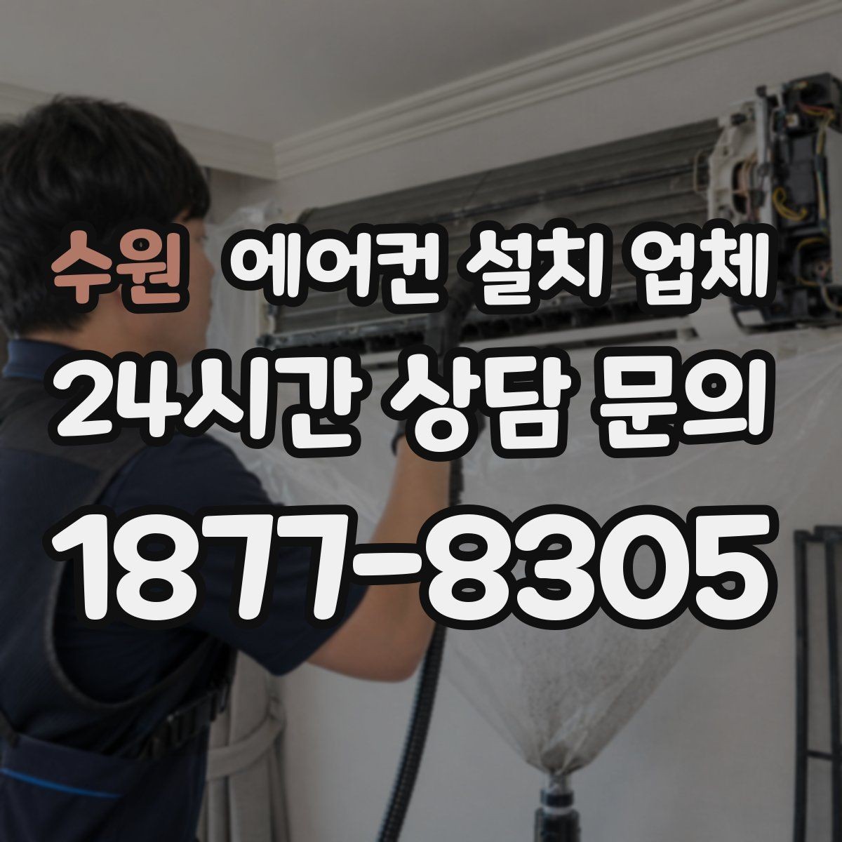 수원 에어컨 설치 업체 배관 경로 빈틈 없이 단열하는 기준