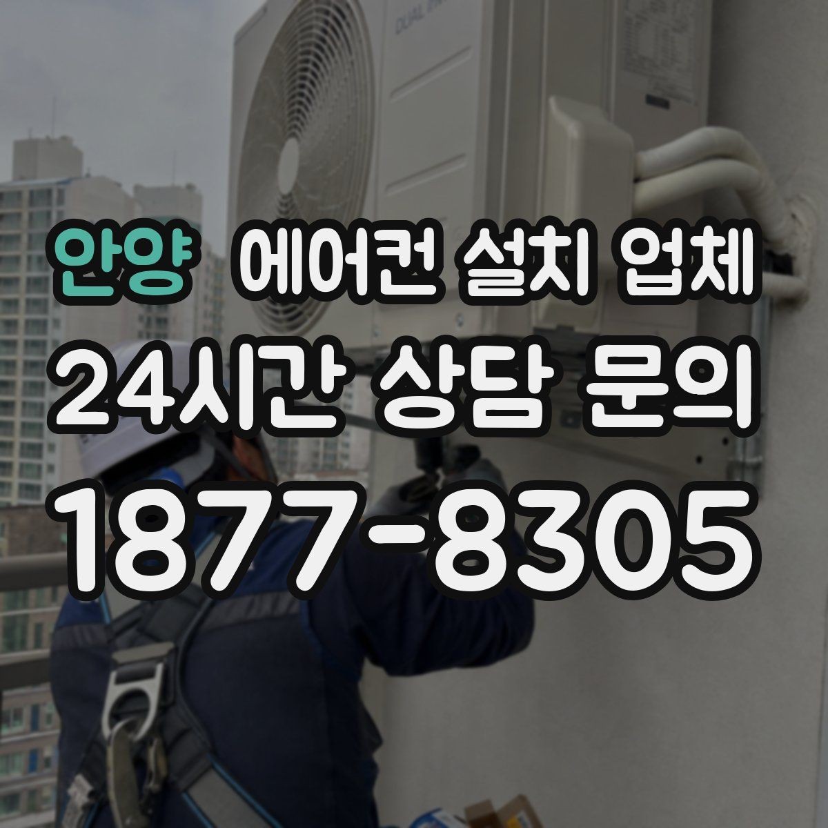 안양 에어컨 설치 업체 철거 포함 여부에 따라 달라지는 준비사항