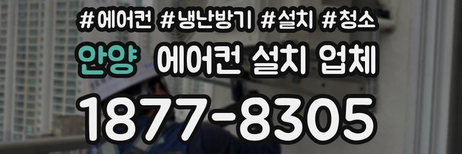 안양 에어컨 설치 업체