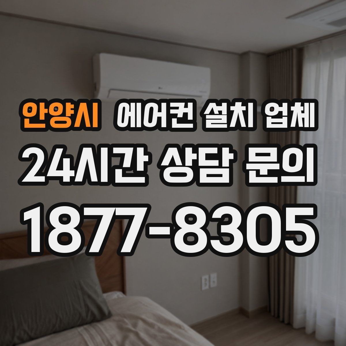 안양시 에어컨 설치 업체 철거 범위와 비용 발생 여부는