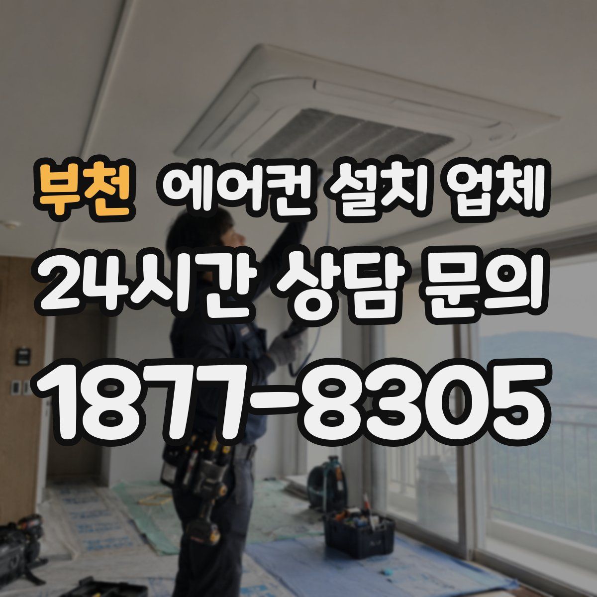 부천 에어컨 설치 업체