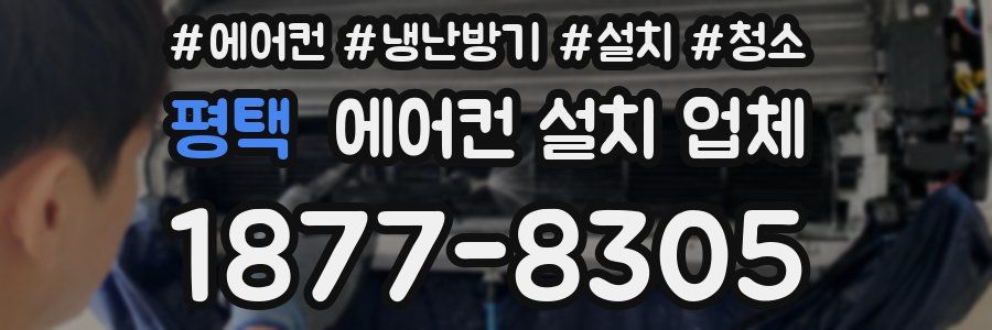 평택 에어컨 설치 업체