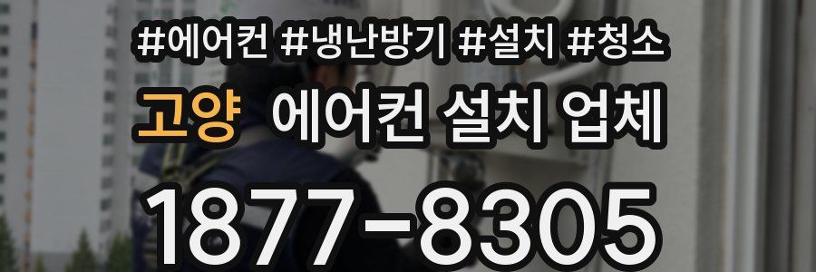 고양 에어컨 설치 업체