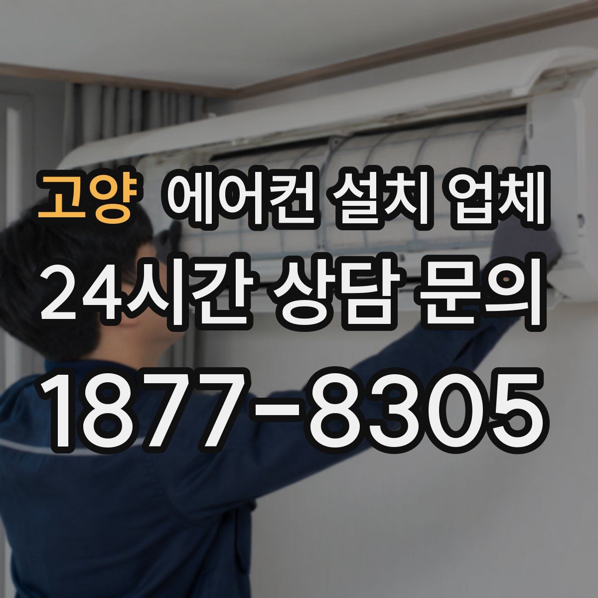 고양 에어컨 설치 업체