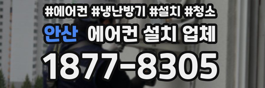 안산 에어컨 설치 업체