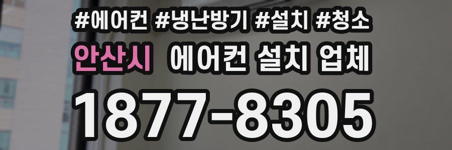 안산시 에어컨 설치 업체