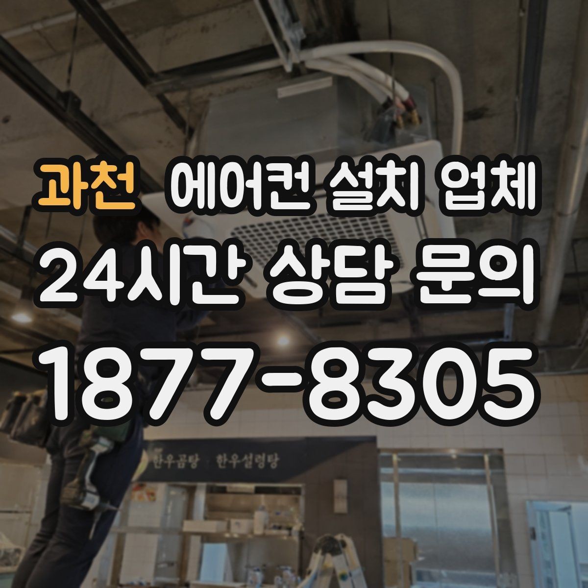 과천 에어컨 설치 업체 창문형 설치 비용보다 중요한 안정성 확인