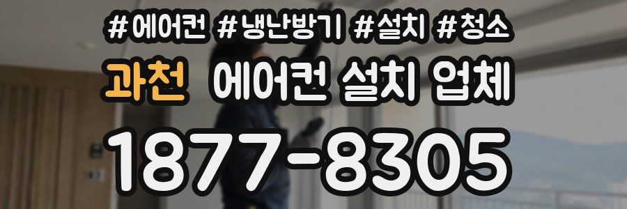 과천 에어컨 설치 업체