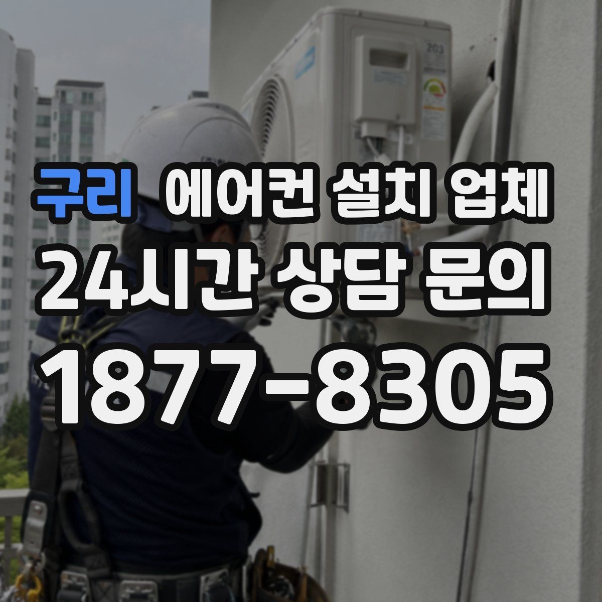 구리 에어컨 설치 업체 에어컨 설치비 산정 기준 알아보기