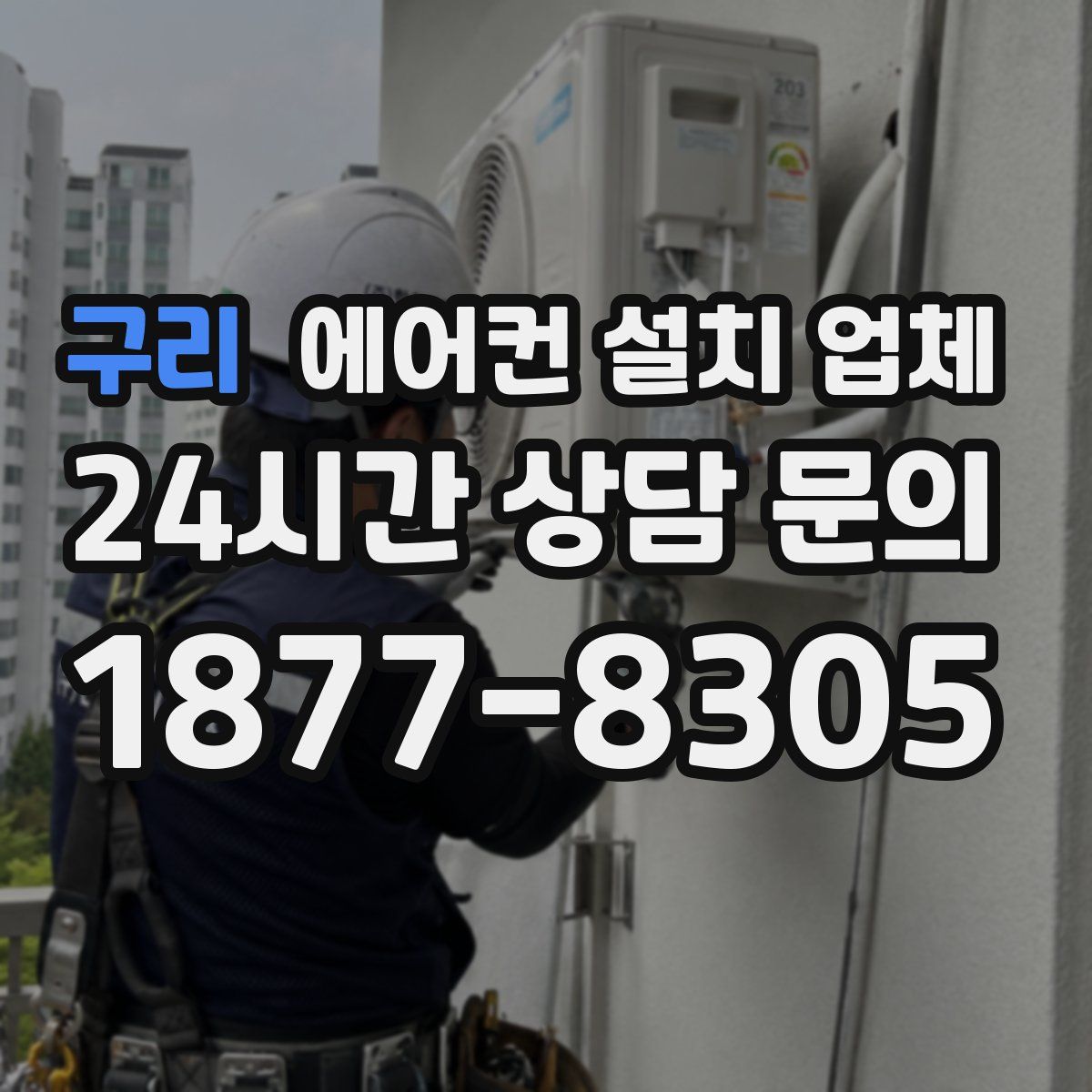 구리 에어컨 설치 업체
