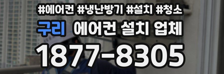 구리 에어컨 설치 업체