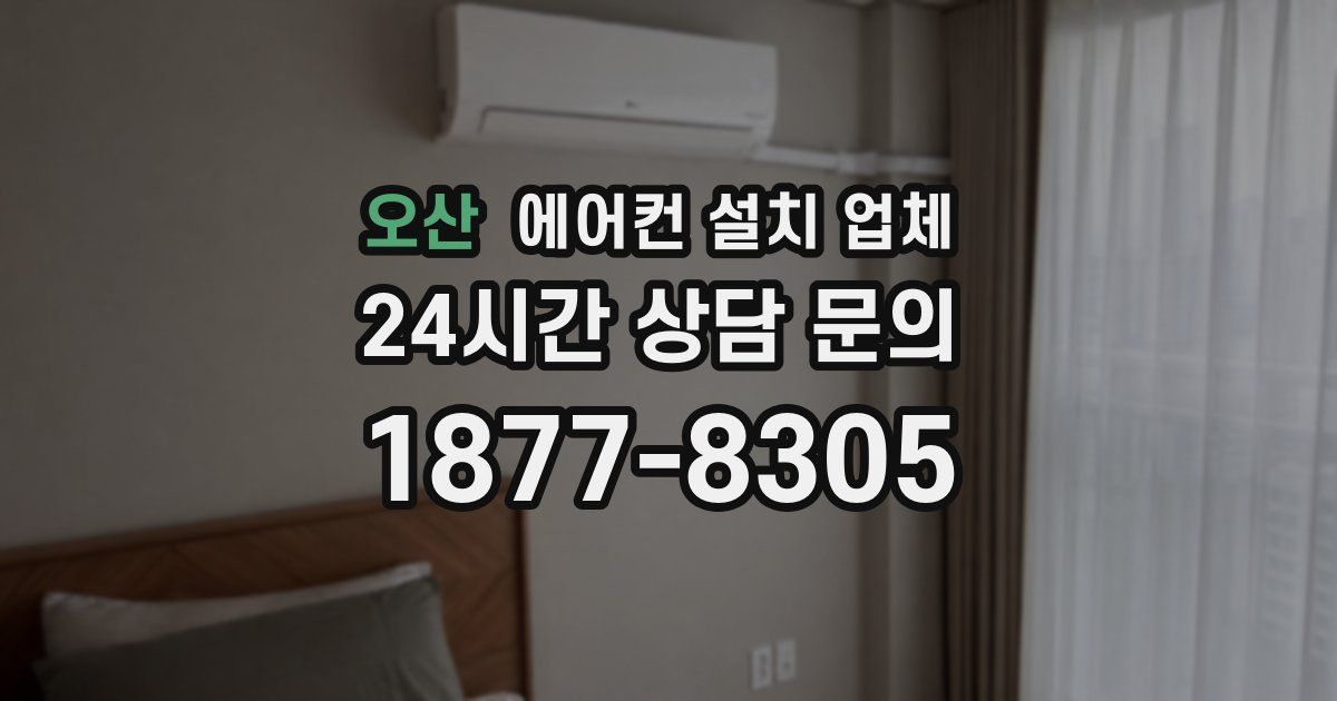 오산 에어컨 설치 업체