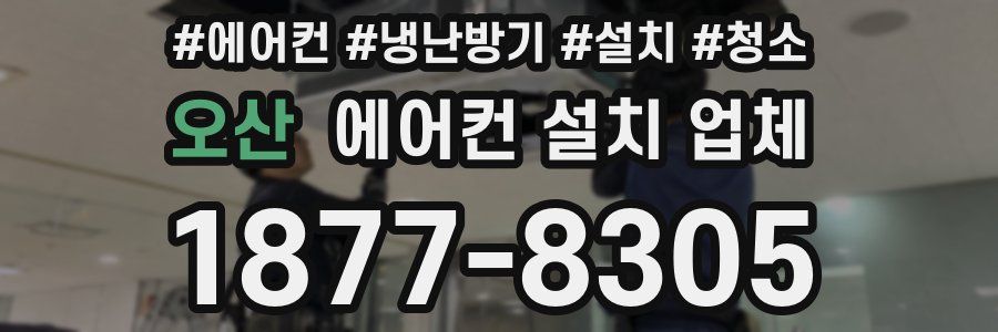 오산 에어컨 설치 업체