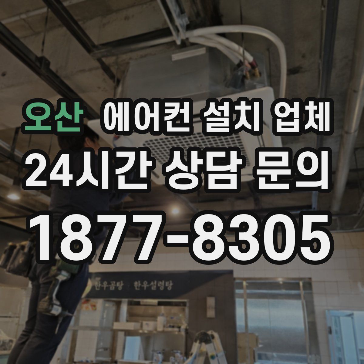 오산 에어컨 설치 업체