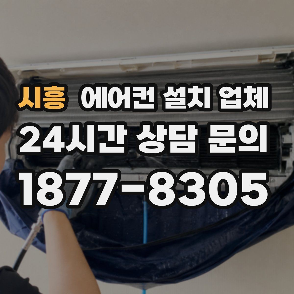 시흥 에어컨 설치 업체 주택·아파트 실외기 소음 저감 설치