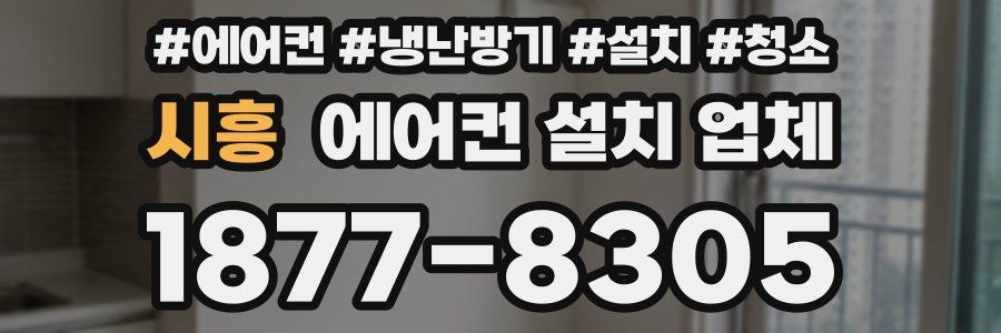 시흥 에어컨 설치 업체