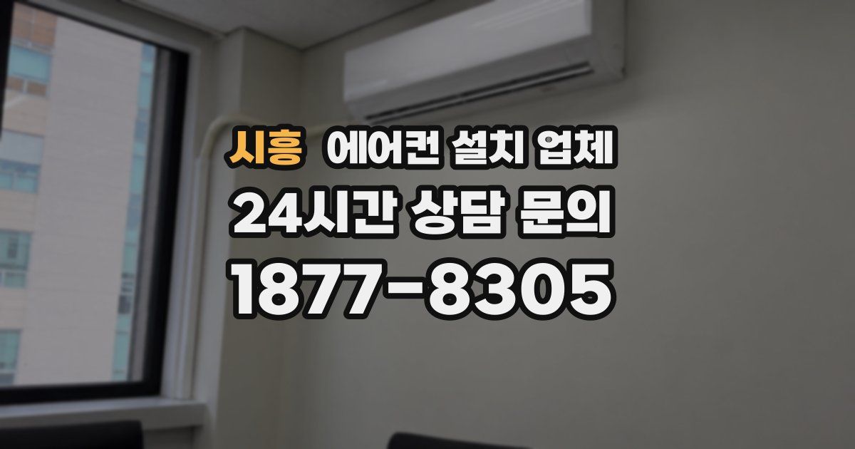 시흥 에어컨 설치 업체