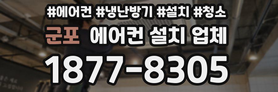 군포 에어컨 설치 업체