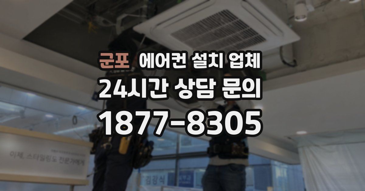 군포 에어컨 설치 업체