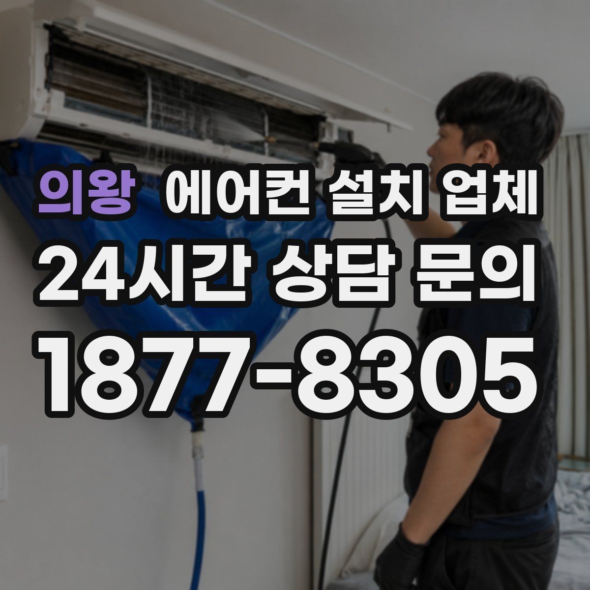 의왕 에어컨 설치 업체 전원부 점검부터 마감까지 한 번에