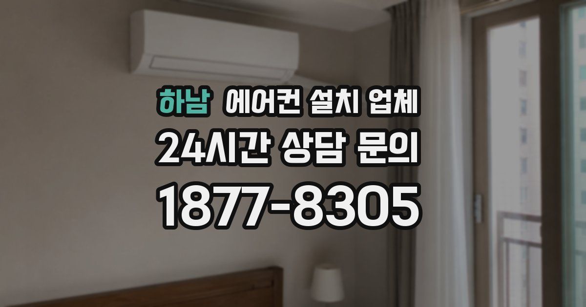 하남 에어컨 설치 업체