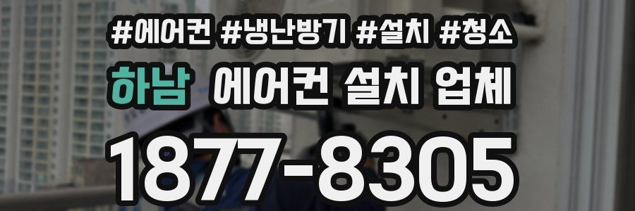 하남 에어컨 설치 업체