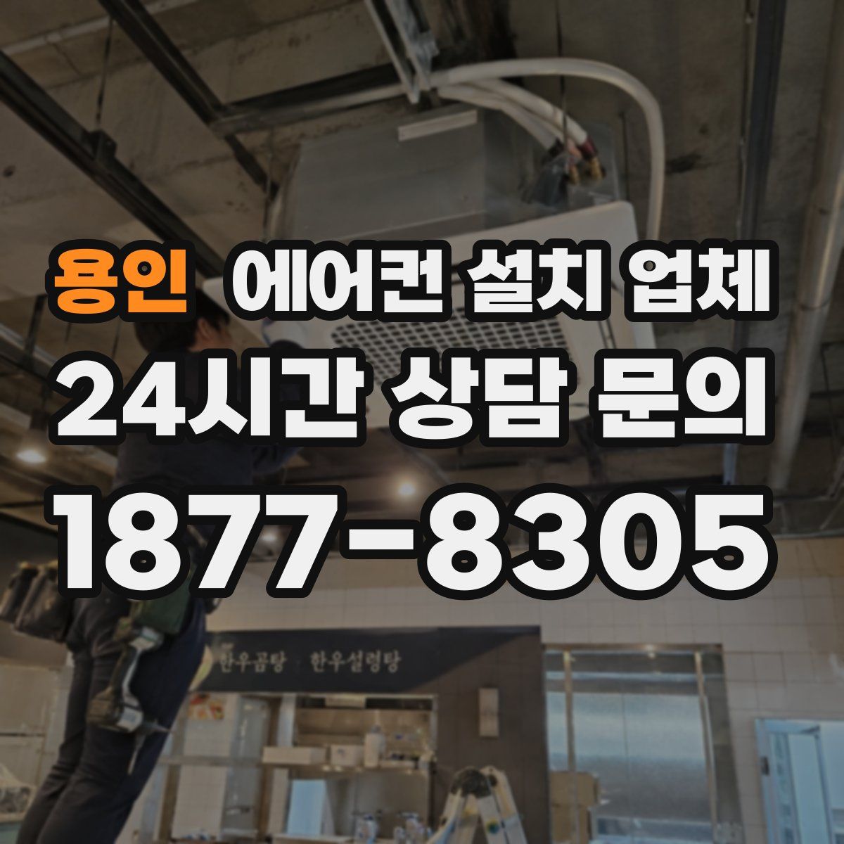 용인 에어컨 설치 업체