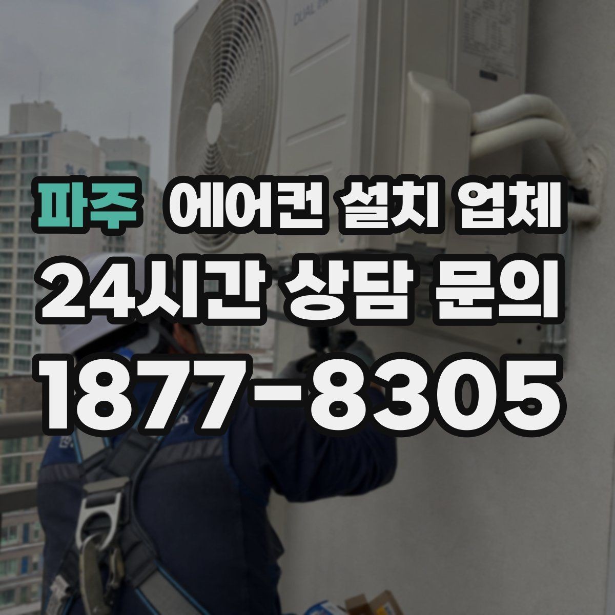 파주 에어컨 설치 업체 콘크리트 벽 고정력에 맞춘 설치 방식