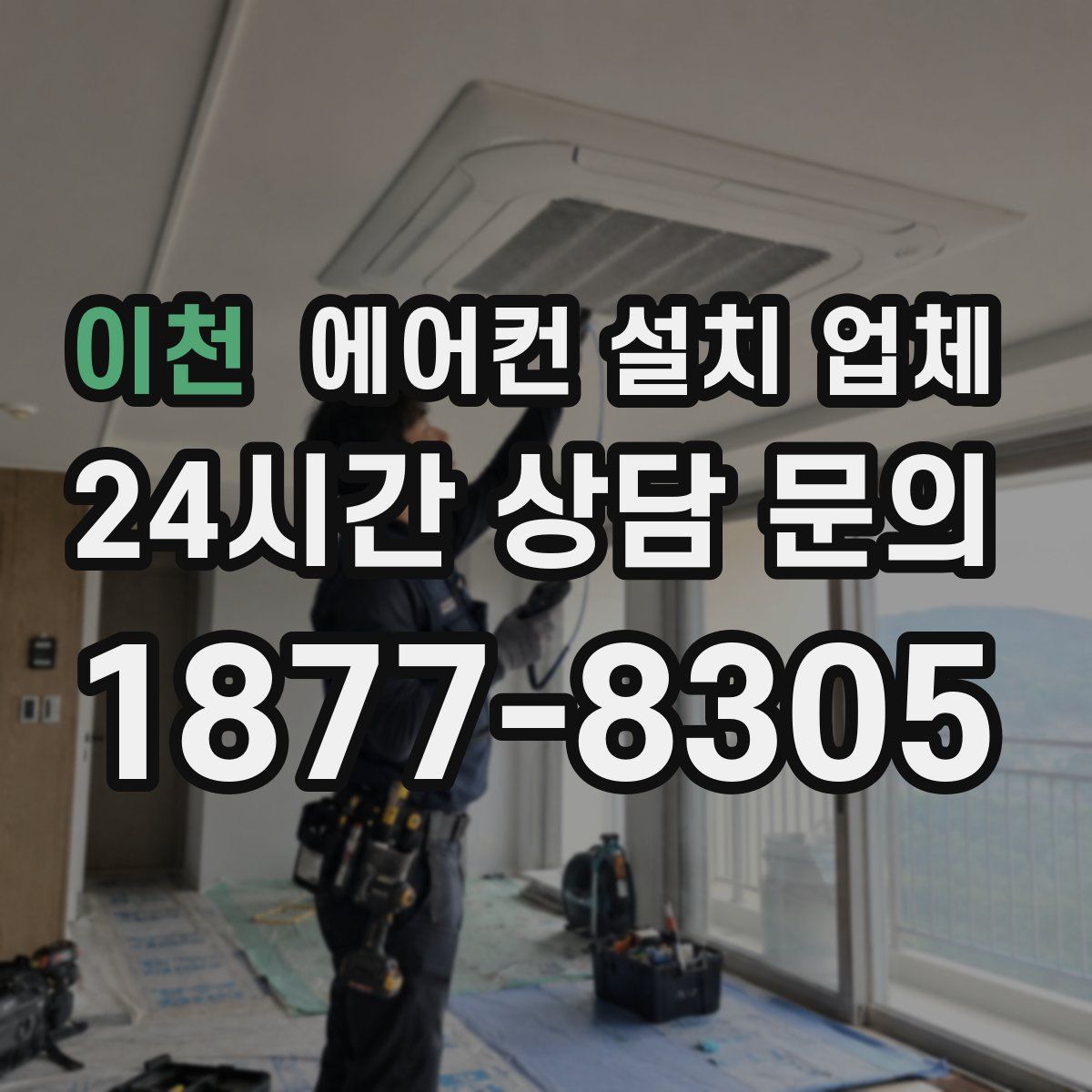 이천 에어컨 설치 업체