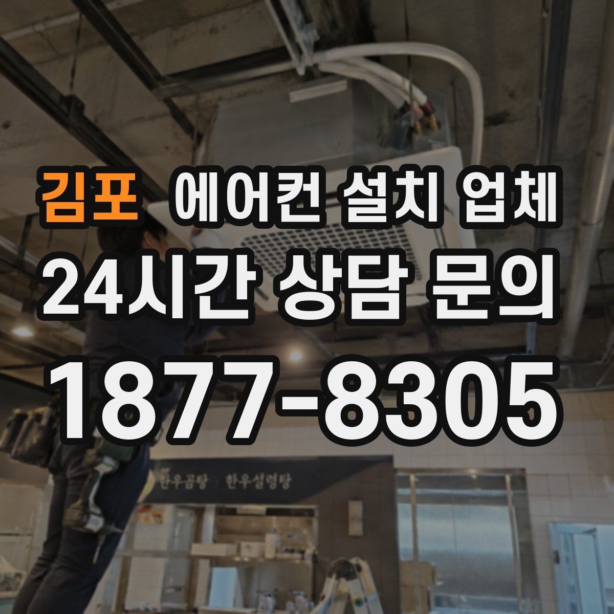 김포 에어컨 설치 업체 출장 설치 요청 전 문의 포인트와 수평 조절