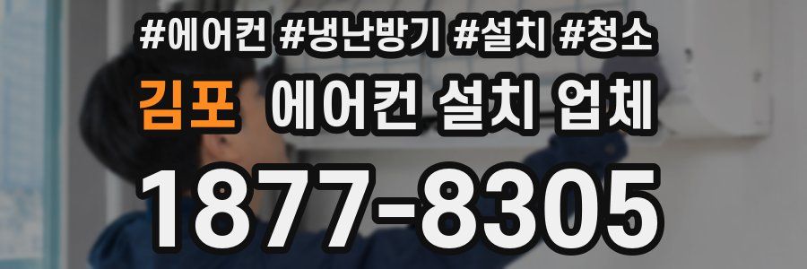 김포 에어컨 설치 업체