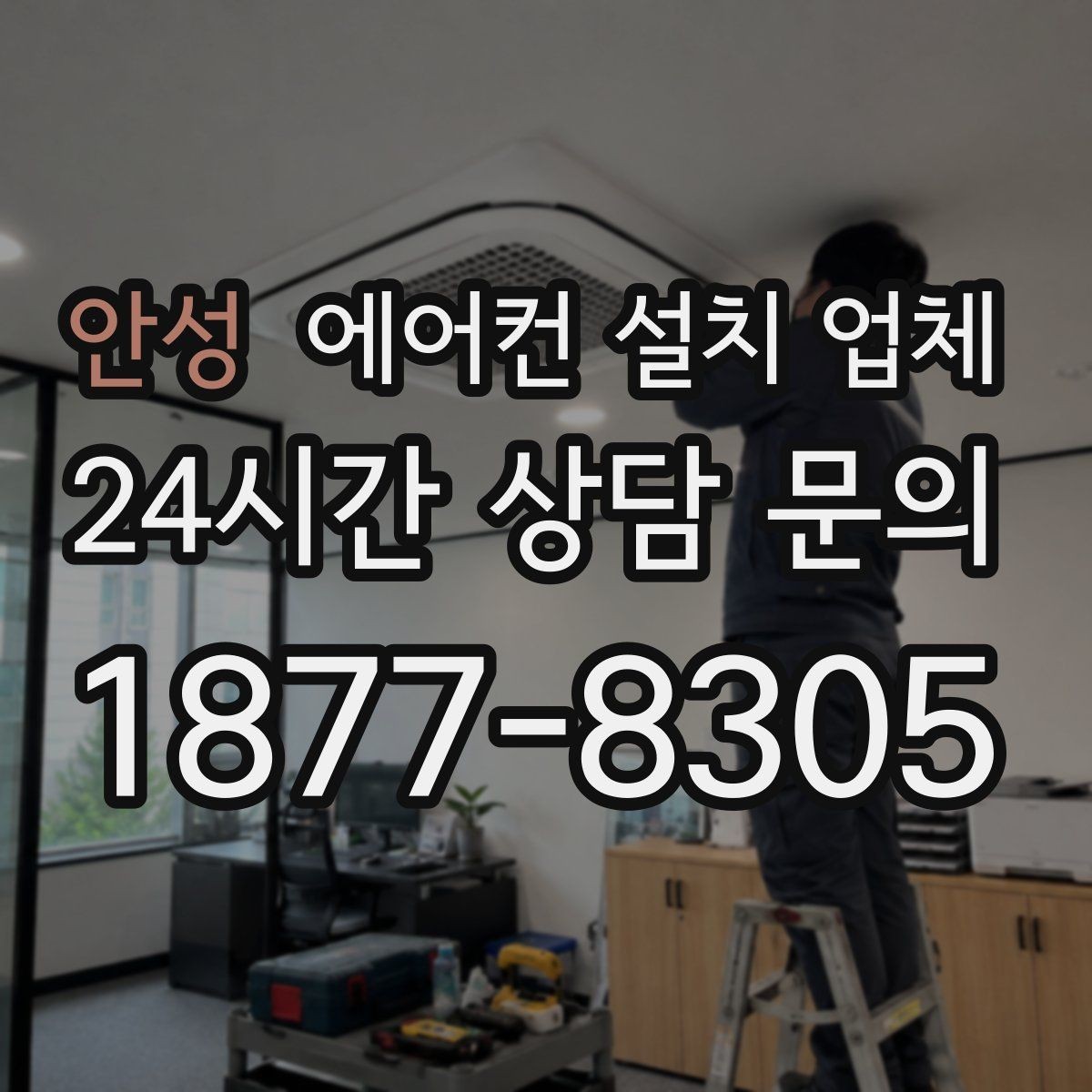 안성 에어컨 설치 업체 수평·수직 오차 점검과 진동 방지